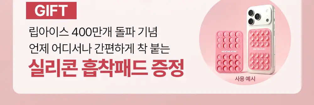 [흡착패드기획] 멘소래담 립아이스 컬러 립밤 2g 기획 2종 (+실리콘 흡착패드 증) 상세페이지 2